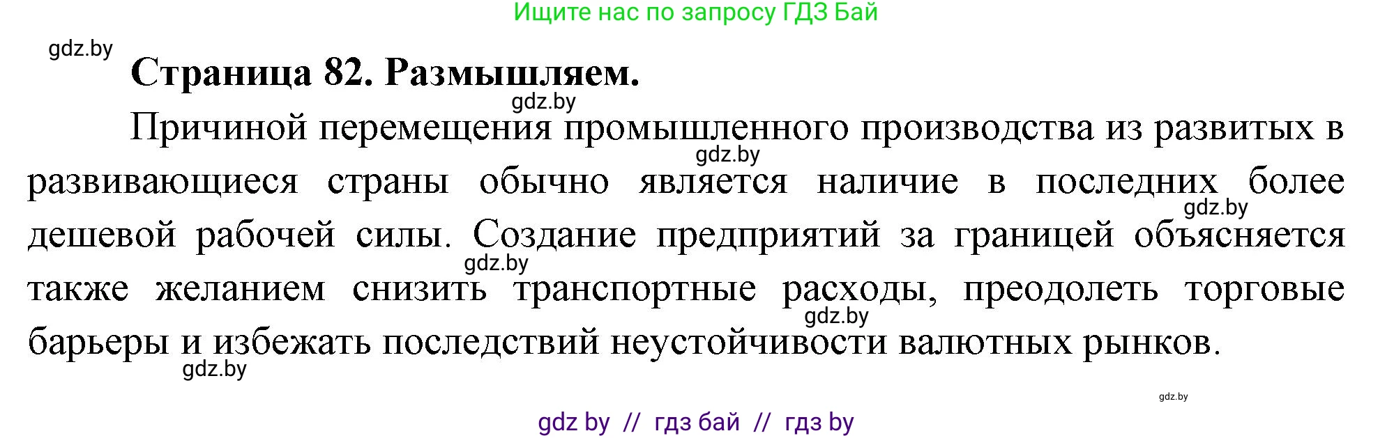 География, 10 класс рабочая тетрадь, авторы: Кольмакова Елена Генадьевна, Пикулик Валентина Владимировна, Сарычева Ольга Владимировна, издательство Аверсэв, Минск, 2020, бирюзового цвета, страница 82, Решение