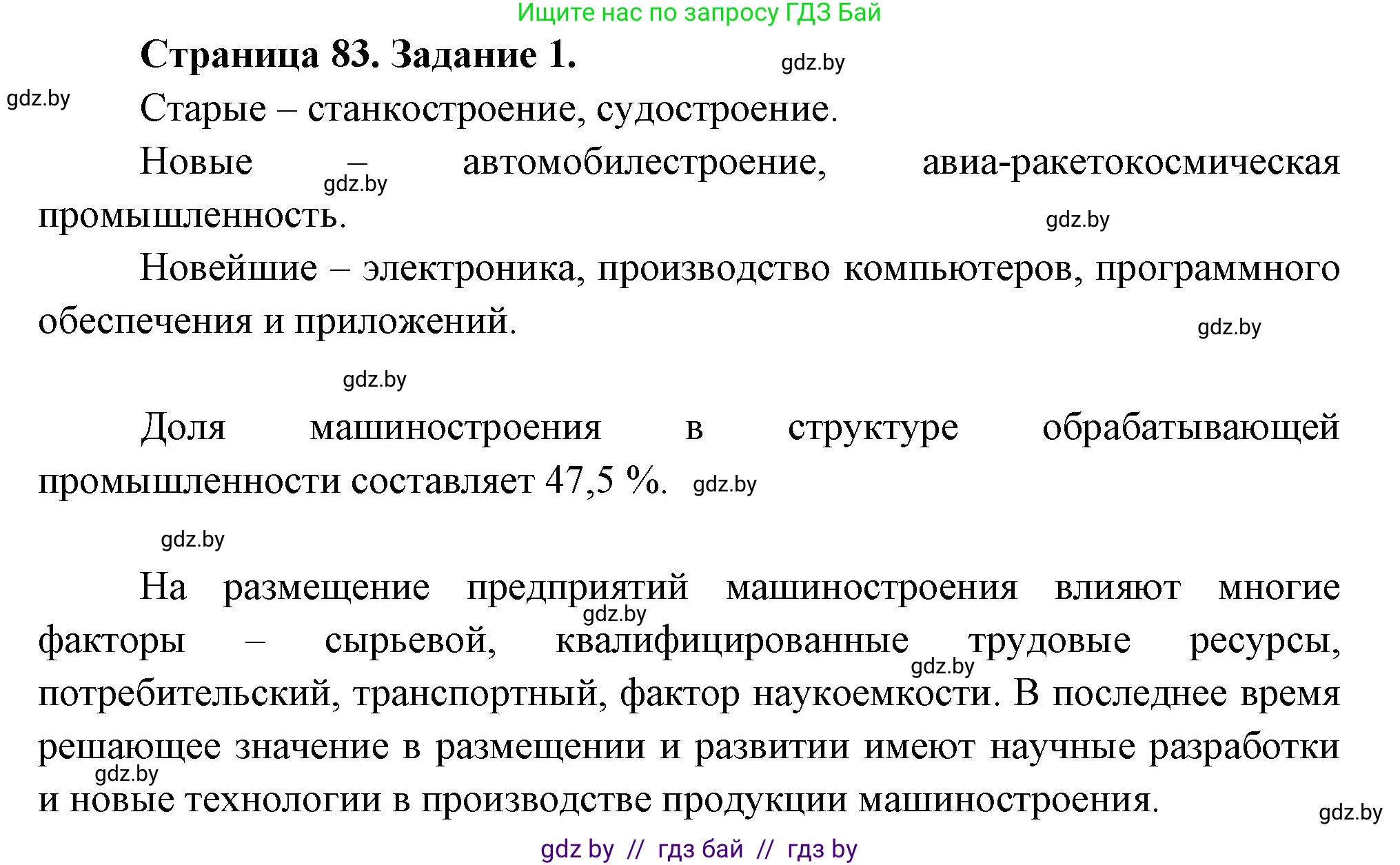 География, 10 класс рабочая тетрадь, авторы: Кольмакова Елена Генадьевна, Пикулик Валентина Владимировна, Сарычева Ольга Владимировна, издательство Аверсэв, Минск, 2020, бирюзового цвета, страница 83, номер 1, Решение