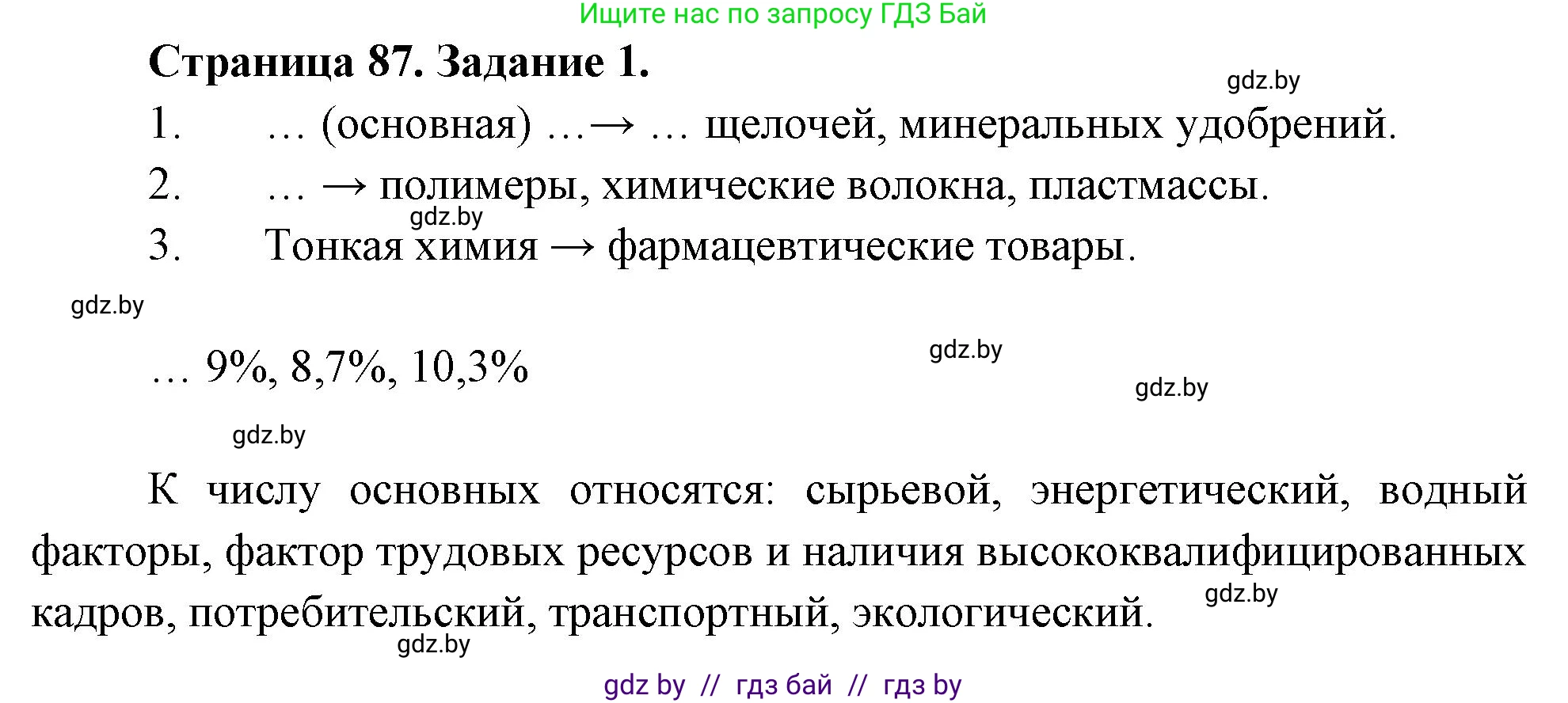 География, 10 класс рабочая тетрадь, авторы: Кольмакова Елена Генадьевна, Пикулик Валентина Владимировна, Сарычева Ольга Владимировна, издательство Аверсэв, Минск, 2020, бирюзового цвета, страница 87, номер 1, Решение