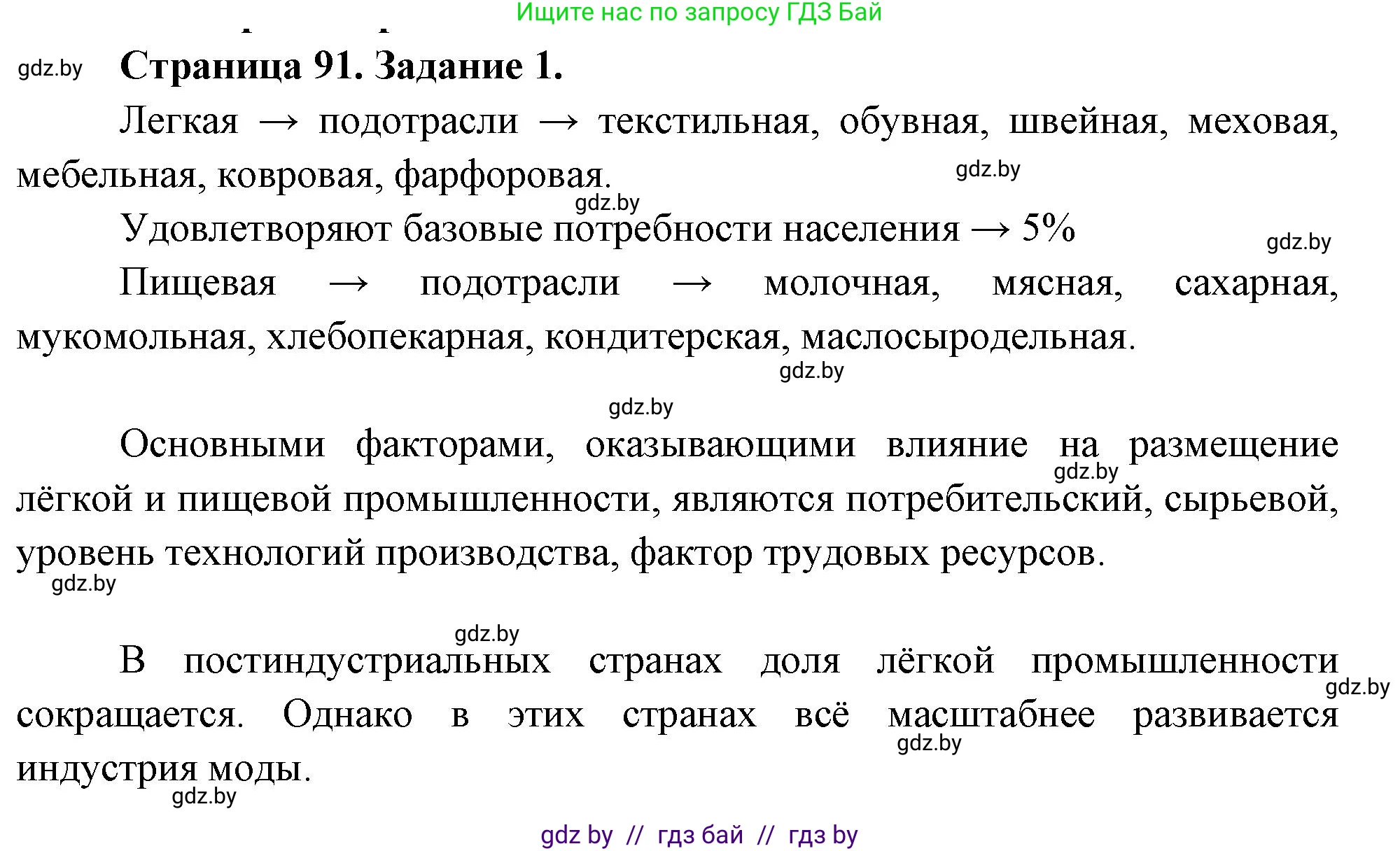 География, 10 класс рабочая тетрадь, авторы: Кольмакова Елена Генадьевна, Пикулик Валентина Владимировна, Сарычева Ольга Владимировна, издательство Аверсэв, Минск, 2020, бирюзового цвета, страница 91, номер 1, Решение