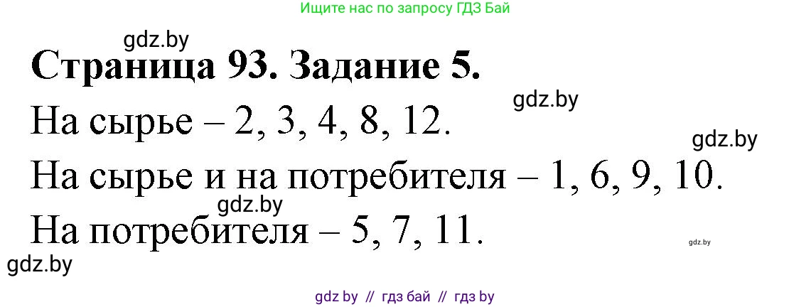 География, 10 класс рабочая тетрадь, авторы: Кольмакова Елена Генадьевна, Пикулик Валентина Владимировна, Сарычева Ольга Владимировна, издательство Аверсэв, Минск, 2020, бирюзового цвета, страница 93, номер 5, Решение