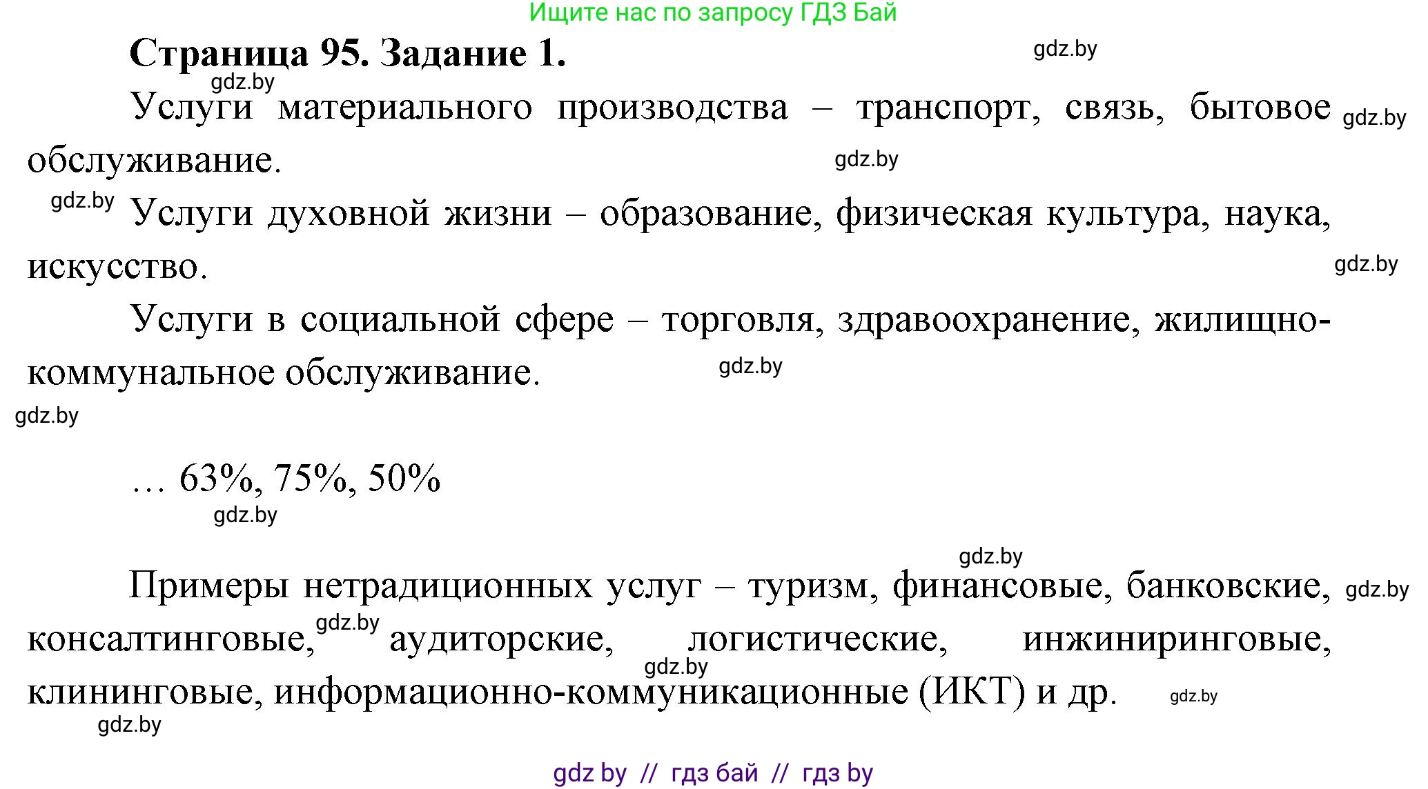 География, 10 класс рабочая тетрадь, авторы: Кольмакова Елена Генадьевна, Пикулик Валентина Владимировна, Сарычева Ольга Владимировна, издательство Аверсэв, Минск, 2020, бирюзового цвета, страница 95, номер 1, Решение