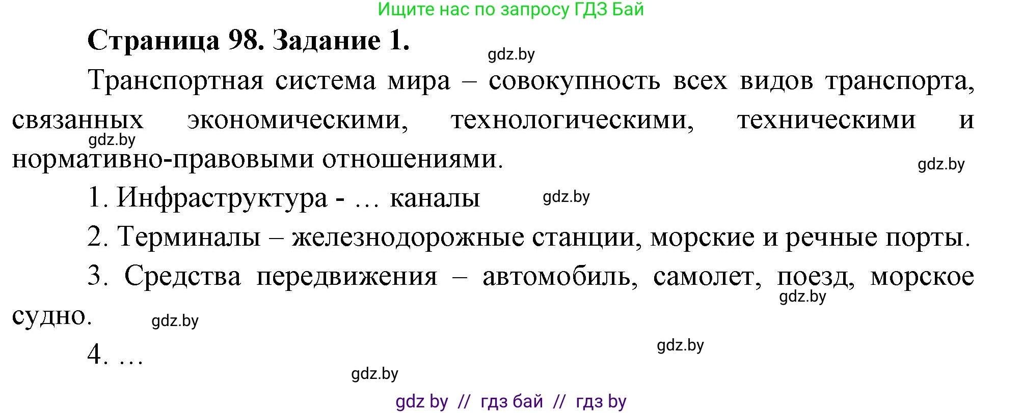География, 10 класс рабочая тетрадь, авторы: Кольмакова Елена Генадьевна, Пикулик Валентина Владимировна, Сарычева Ольга Владимировна, издательство Аверсэв, Минск, 2020, бирюзового цвета, страница 98, номер 1, Решение