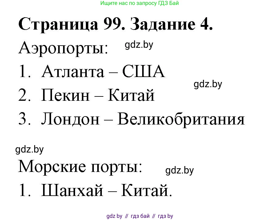 География, 10 класс рабочая тетрадь, авторы: Кольмакова Елена Генадьевна, Пикулик Валентина Владимировна, Сарычева Ольга Владимировна, издательство Аверсэв, Минск, 2020, бирюзового цвета, страница 99, номер 4, Решение