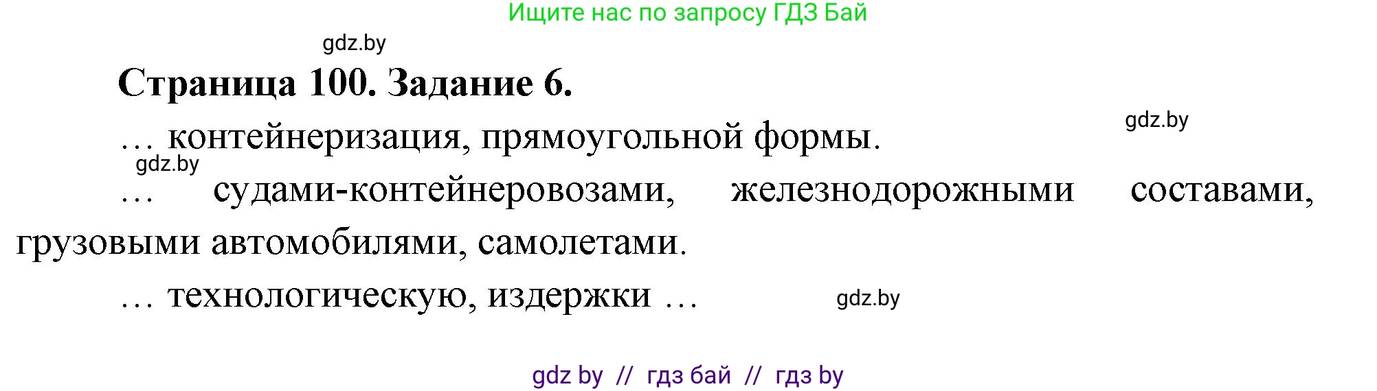 География, 10 класс рабочая тетрадь, авторы: Кольмакова Елена Генадьевна, Пикулик Валентина Владимировна, Сарычева Ольга Владимировна, издательство Аверсэв, Минск, 2020, бирюзового цвета, страница 100, номер 6, Решение