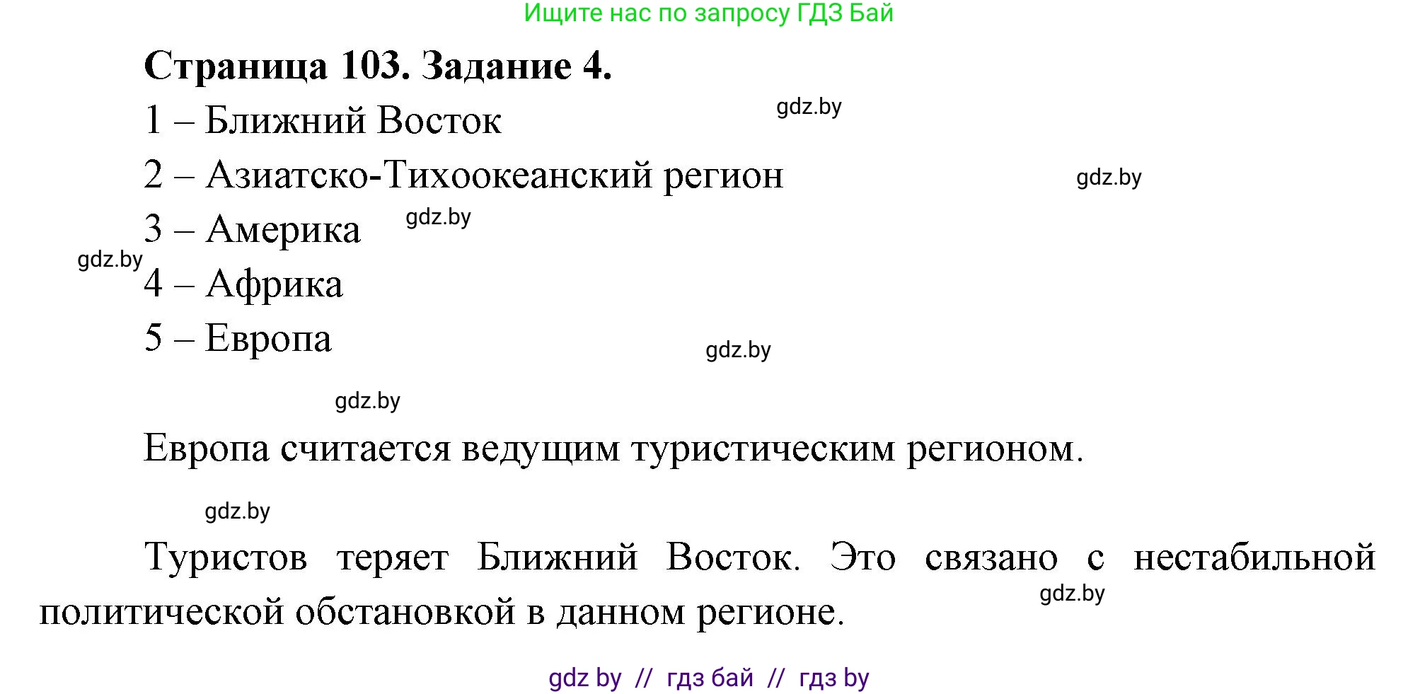 География, 10 класс рабочая тетрадь, авторы: Кольмакова Елена Генадьевна, Пикулик Валентина Владимировна, Сарычева Ольга Владимировна, издательство Аверсэв, Минск, 2020, бирюзового цвета, страница 103, номер 4, Решение