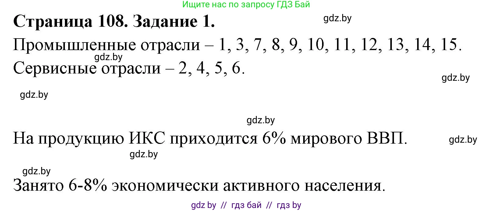 География, 10 класс рабочая тетрадь, авторы: Кольмакова Елена Генадьевна, Пикулик Валентина Владимировна, Сарычева Ольга Владимировна, издательство Аверсэв, Минск, 2020, бирюзового цвета, страница 108, номер 1, Решение