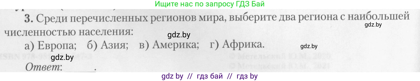 География, 10 класс тетрадь для практических и самостоятельных работ, автор: Метельский Юрий Михайлович, издательство Сэр-Вит, Минск, 2020, салатового цвета, страница 4, номер 3, Условие