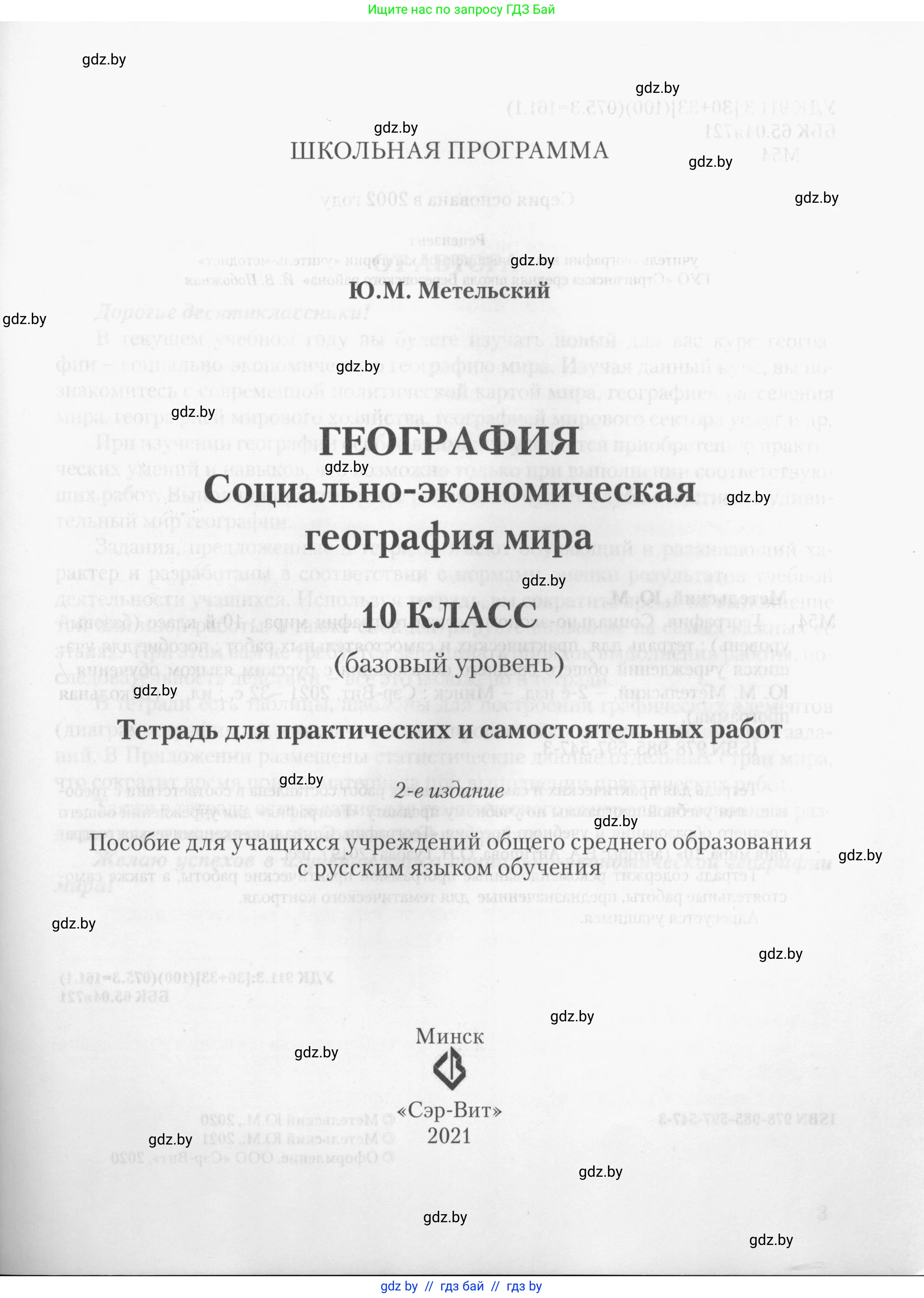 География, 10 класс тетрадь для практических и самостоятельных работ, автор: Метельский Юрий Михайлович, издательство Сэр-Вит, Минск, 2020, салатового цвета, страница 1