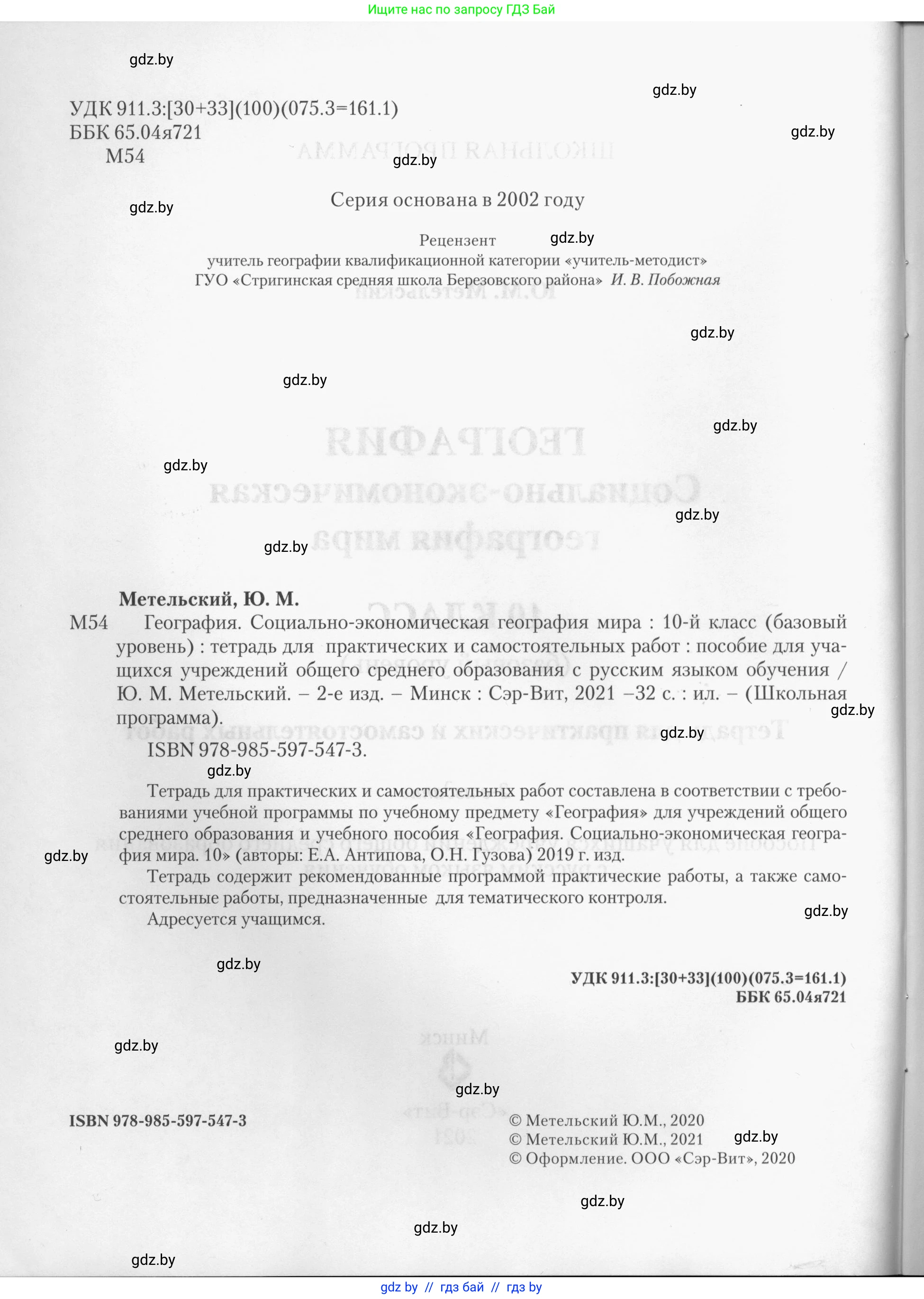 География, 10 класс тетрадь для практических и самостоятельных работ, автор: Метельский Юрий Михайлович, издательство Сэр-Вит, Минск, 2020, салатового цвета, страница 2