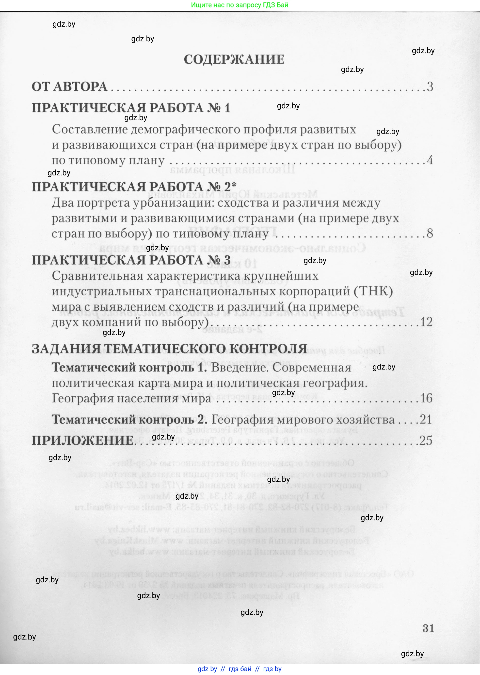 География, 10 класс тетрадь для практических и самостоятельных работ, автор: Метельский Юрий Михайлович, издательство Сэр-Вит, Минск, 2020, салатового цвета, страница 31