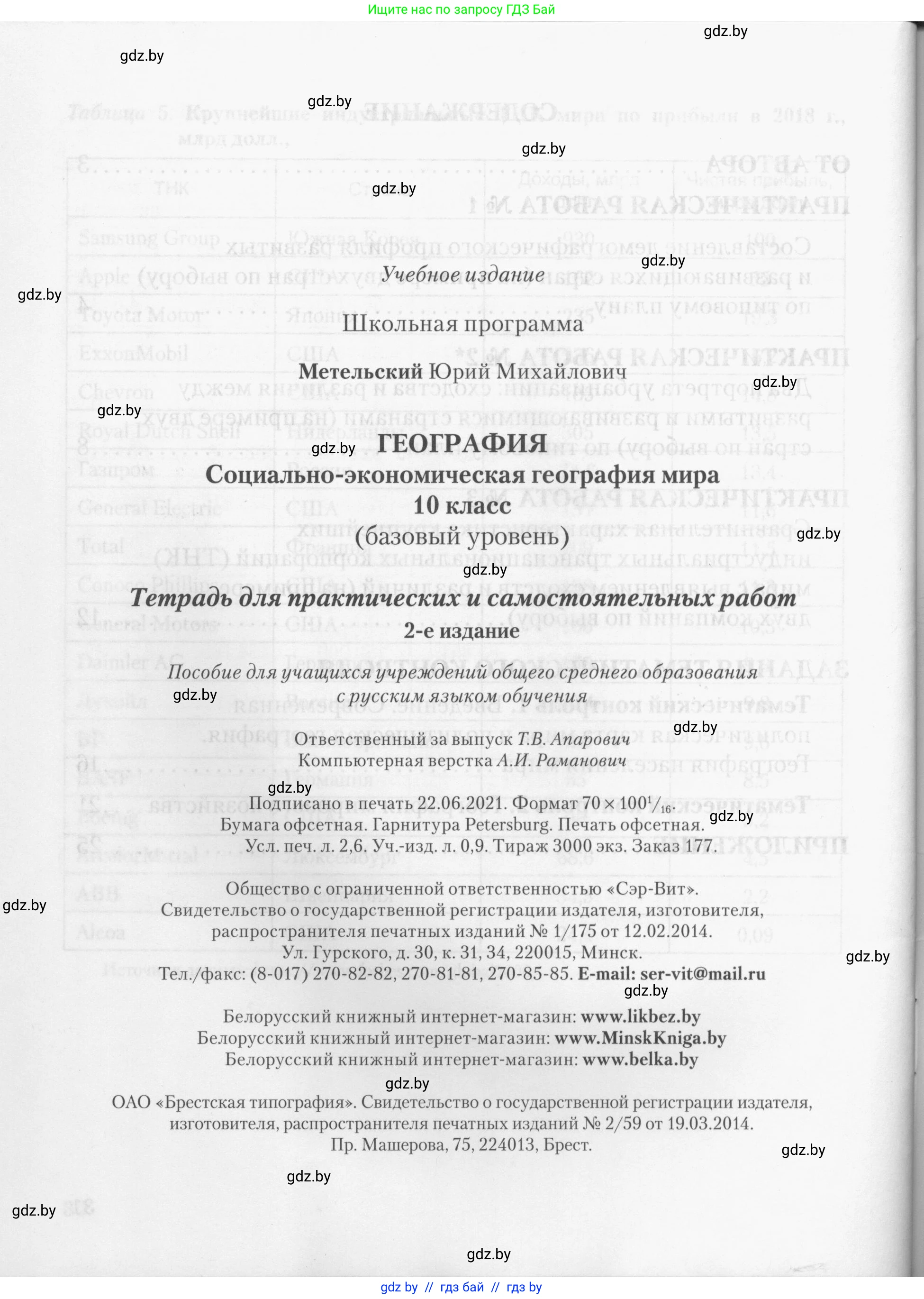 География, 10 класс тетрадь для практических и самостоятельных работ, автор: Метельский Юрий Михайлович, издательство Сэр-Вит, Минск, 2020, салатового цвета, страница 32