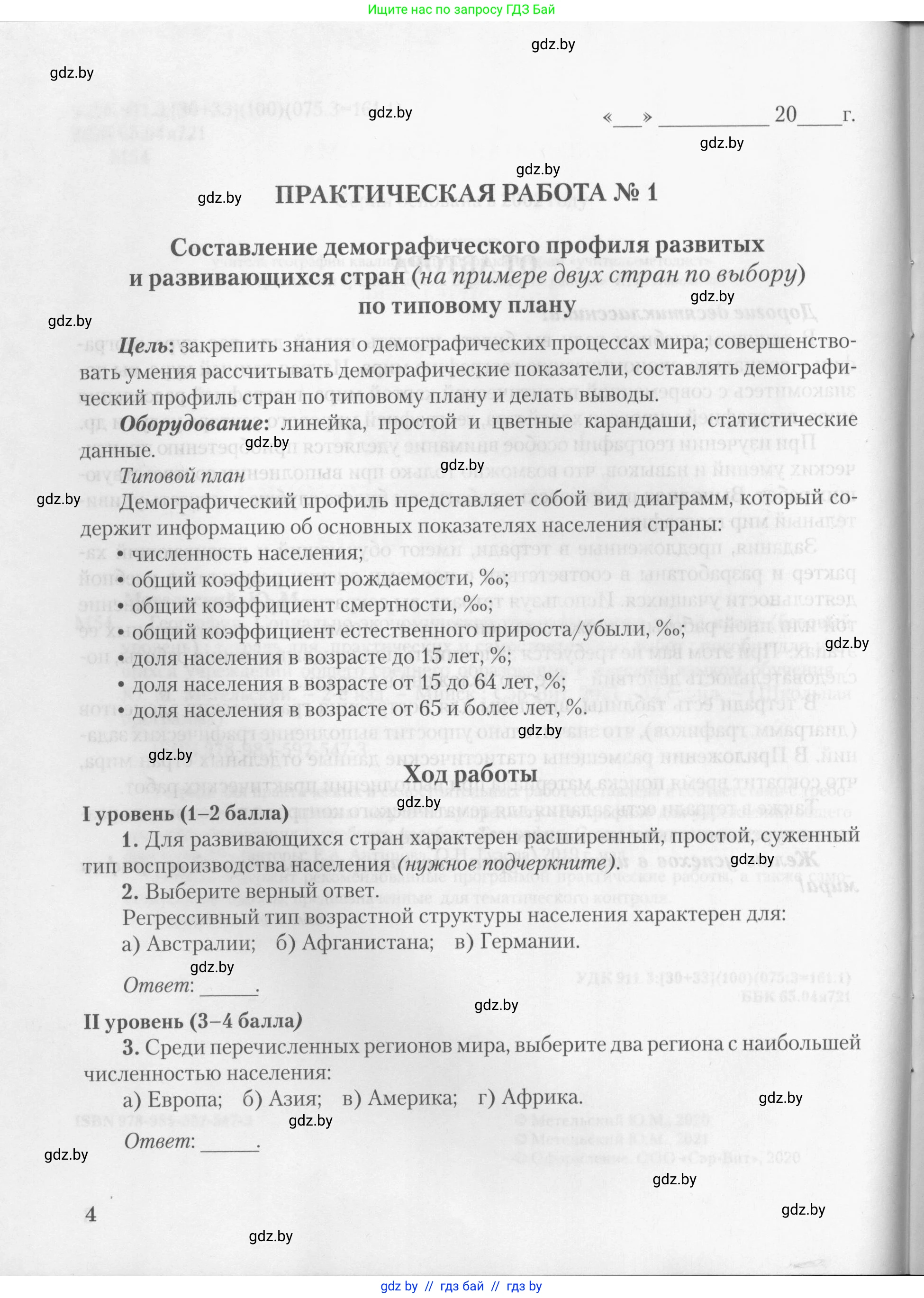 География, 10 класс тетрадь для практических и самостоятельных работ, автор: Метельский Юрий Михайлович, издательство Сэр-Вит, Минск, 2020, салатового цвета, страница 4