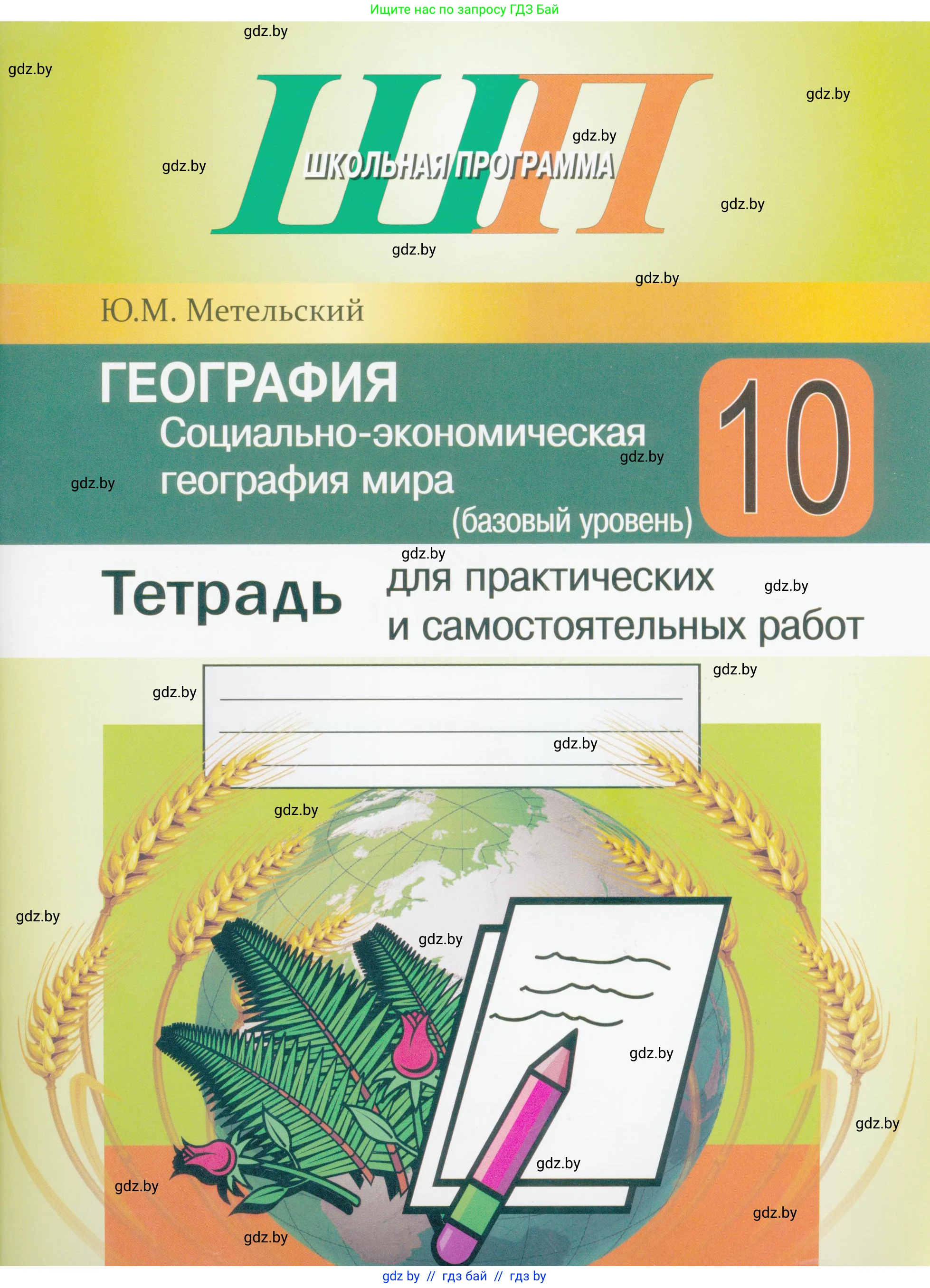 География, 10 класс тетрадь для практических и самостоятельных работ, автор: Метельский Юрий Михайлович, издательство Сэр-Вит, Минск, 2020, салатового цвета, 