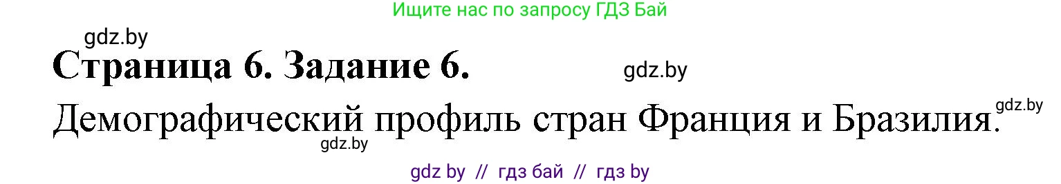 География, 10 класс тетрадь для практических и самостоятельных работ, автор: Метельский Юрий Михайлович, издательство Сэр-Вит, Минск, 2020, салатового цвета, страница 6, номер 6, Решение