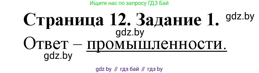География, 10 класс тетрадь для практических и самостоятельных работ, автор: Метельский Юрий Михайлович, издательство Сэр-Вит, Минск, 2020, салатового цвета, страница 12, номер 1, Решение