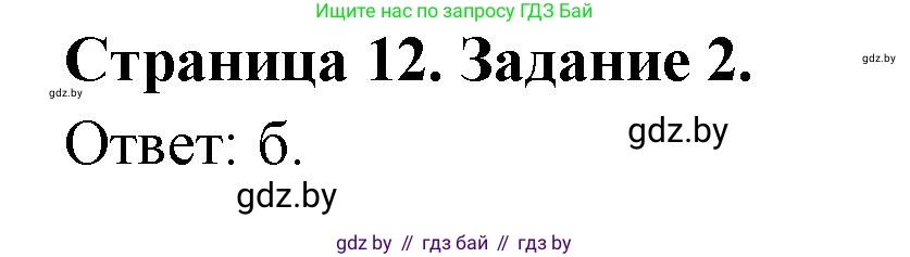 География, 10 класс тетрадь для практических и самостоятельных работ, автор: Метельский Юрий Михайлович, издательство Сэр-Вит, Минск, 2020, салатового цвета, страница 12, номер 2, Решение