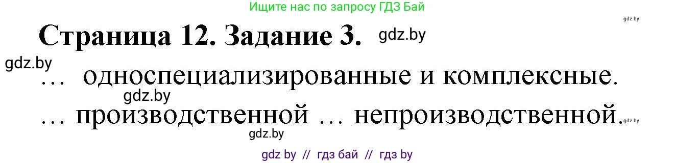 География, 10 класс тетрадь для практических и самостоятельных работ, автор: Метельский Юрий Михайлович, издательство Сэр-Вит, Минск, 2020, салатового цвета, страница 12, номер 3, Решение
