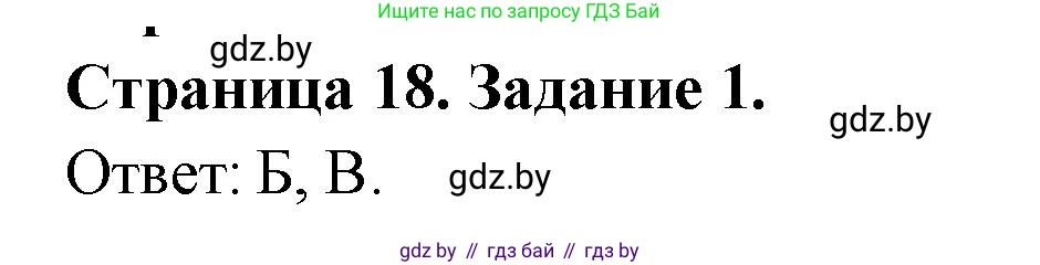География, 10 класс тетрадь для практических и самостоятельных работ, автор: Метельский Юрий Михайлович, издательство Сэр-Вит, Минск, 2020, салатового цвета, страница 18, номер 1, Решение
