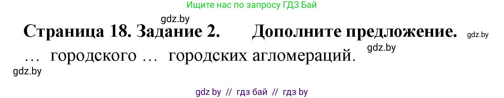 География, 10 класс тетрадь для практических и самостоятельных работ, автор: Метельский Юрий Михайлович, издательство Сэр-Вит, Минск, 2020, салатового цвета, страница 18, номер 2, Решение