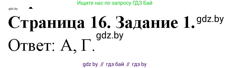География, 10 класс тетрадь для практических и самостоятельных работ, автор: Метельский Юрий Михайлович, издательство Сэр-Вит, Минск, 2020, салатового цвета, страница 16, номер 1, Решение