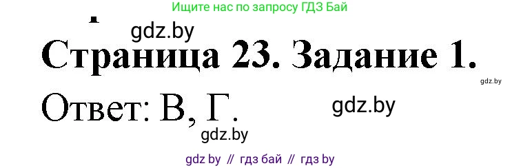 География, 10 класс тетрадь для практических и самостоятельных работ, автор: Метельский Юрий Михайлович, издательство Сэр-Вит, Минск, 2020, салатового цвета, страница 23, номер 1, Решение