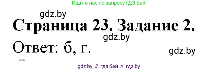 География, 10 класс тетрадь для практических и самостоятельных работ, автор: Метельский Юрий Михайлович, издательство Сэр-Вит, Минск, 2020, салатового цвета, страница 23, номер 2, Решение