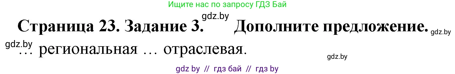 География, 10 класс тетрадь для практических и самостоятельных работ, автор: Метельский Юрий Михайлович, издательство Сэр-Вит, Минск, 2020, салатового цвета, страница 23, номер 3, Решение