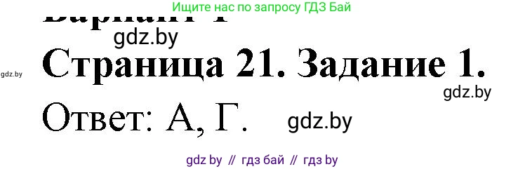 География, 10 класс тетрадь для практических и самостоятельных работ, автор: Метельский Юрий Михайлович, издательство Сэр-Вит, Минск, 2020, салатового цвета, страница 21, номер 1, Решение