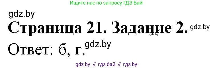География, 10 класс тетрадь для практических и самостоятельных работ, автор: Метельский Юрий Михайлович, издательство Сэр-Вит, Минск, 2020, салатового цвета, страница 21, номер 2, Решение