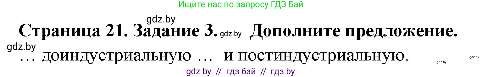 География, 10 класс тетрадь для практических и самостоятельных работ, автор: Метельский Юрий Михайлович, издательство Сэр-Вит, Минск, 2020, салатового цвета, страница 21, номер 3, Решение