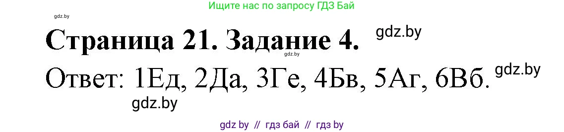 География, 10 класс тетрадь для практических и самостоятельных работ, автор: Метельский Юрий Михайлович, издательство Сэр-Вит, Минск, 2020, салатового цвета, страница 21, номер 4, Решение