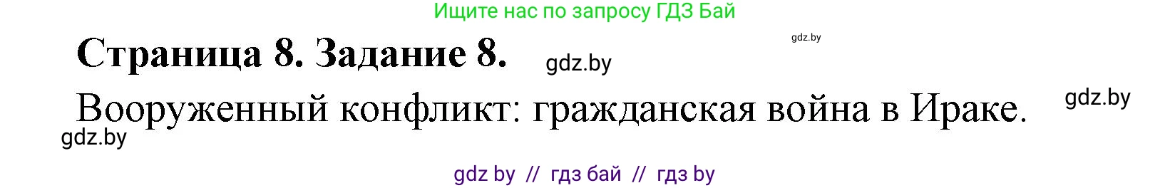 География, 10 класс Тетрадь для практических работ и индивидуальных заданий, авторы: Витченко Александр Николаевич, Антипова Екатерина Анатольевна, Станкевич Наталья Григорьевна, издательство Аверсэв, Минск, 2022, страница 8, номер 8, Решение