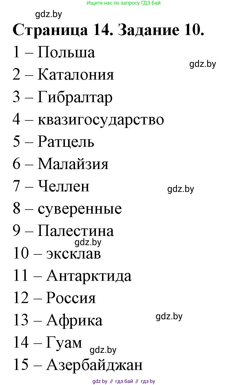 География, 10 класс Тетрадь для практических работ и индивидуальных заданий, авторы: Витченко Александр Николаевич, Антипова Екатерина Анатольевна, Станкевич Наталья Григорьевна, издательство Аверсэв, Минск, 2022, страница 14, номер 10, Решение