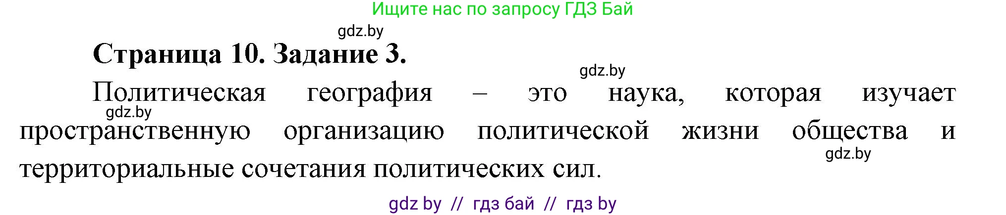 География, 10 класс Тетрадь для практических работ и индивидуальных заданий, авторы: Витченко Александр Николаевич, Антипова Екатерина Анатольевна, Станкевич Наталья Григорьевна, издательство Аверсэв, Минск, 2022, страница 10, номер 3, Решение