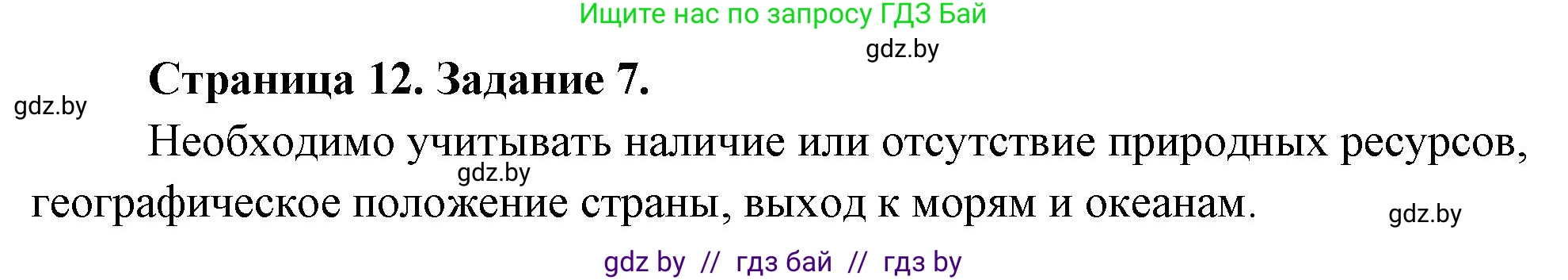 География, 10 класс Тетрадь для практических работ и индивидуальных заданий, авторы: Витченко Александр Николаевич, Антипова Екатерина Анатольевна, Станкевич Наталья Григорьевна, издательство Аверсэв, Минск, 2022, страница 12, номер 7, Решение