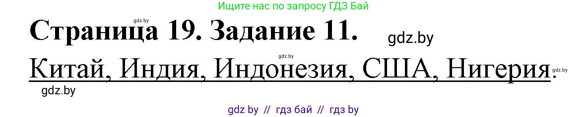 География, 10 класс Тетрадь для практических работ и индивидуальных заданий, авторы: Витченко Александр Николаевич, Антипова Екатерина Анатольевна, Станкевич Наталья Григорьевна, издательство Аверсэв, Минск, 2022, страница 19, номер 11, Решение