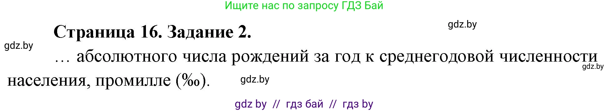 География, 10 класс Тетрадь для практических работ и индивидуальных заданий, авторы: Витченко Александр Николаевич, Антипова Екатерина Анатольевна, Станкевич Наталья Григорьевна, издательство Аверсэв, Минск, 2022, страница 16, номер 2, Решение
