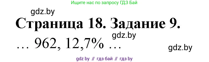 География, 10 класс Тетрадь для практических работ и индивидуальных заданий, авторы: Витченко Александр Николаевич, Антипова Екатерина Анатольевна, Станкевич Наталья Григорьевна, издательство Аверсэв, Минск, 2022, страница 18, номер 9, Решение