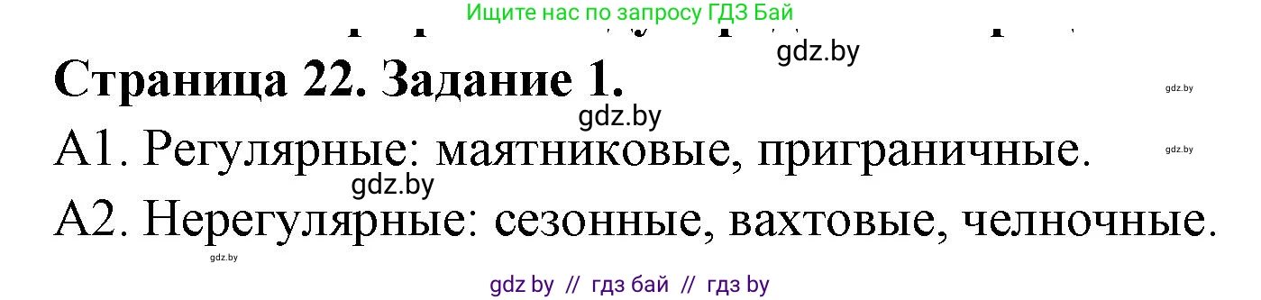 География, 10 класс Тетрадь для практических работ и индивидуальных заданий, авторы: Витченко Александр Николаевич, Антипова Екатерина Анатольевна, Станкевич Наталья Григорьевна, издательство Аверсэв, Минск, 2022, страница 22, номер 1, Решение