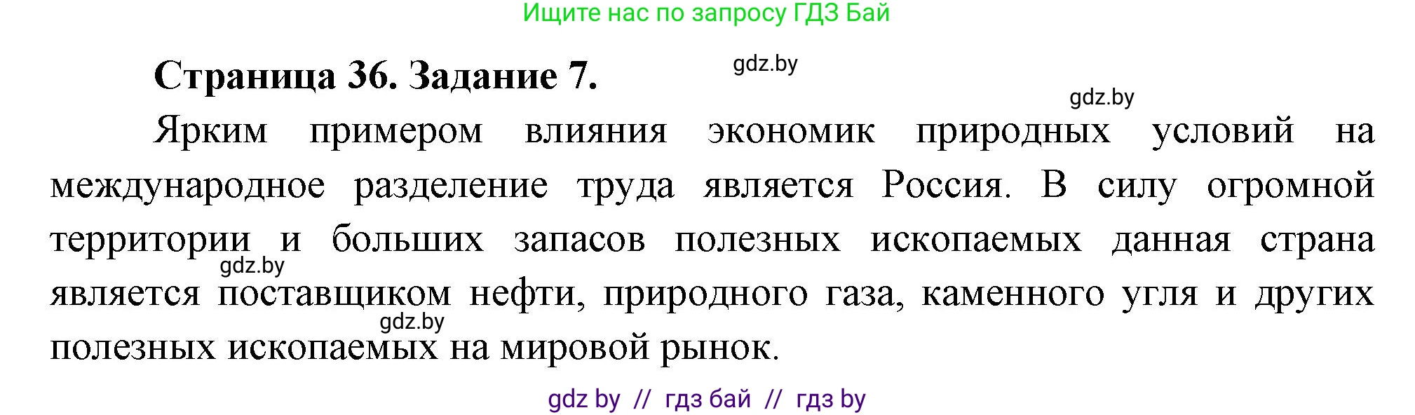 География, 10 класс Тетрадь для практических работ и индивидуальных заданий, авторы: Витченко Александр Николаевич, Антипова Екатерина Анатольевна, Станкевич Наталья Григорьевна, издательство Аверсэв, Минск, 2022, страница 36, номер 7, Решение