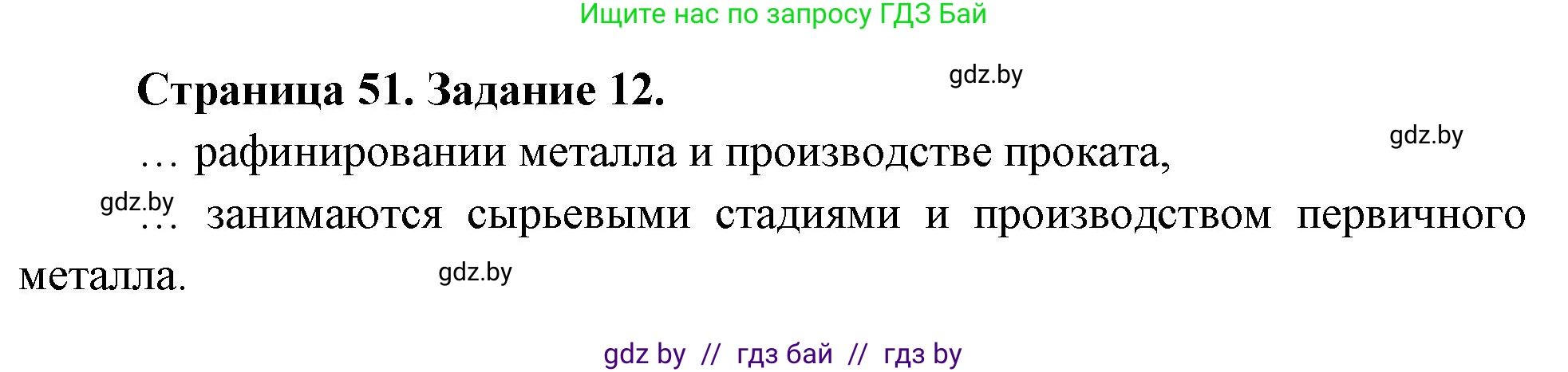 География, 10 класс Тетрадь для практических работ и индивидуальных заданий, авторы: Витченко Александр Николаевич, Антипова Екатерина Анатольевна, Станкевич Наталья Григорьевна, издательство Аверсэв, Минск, 2022, страница 51, номер 12, Решение
