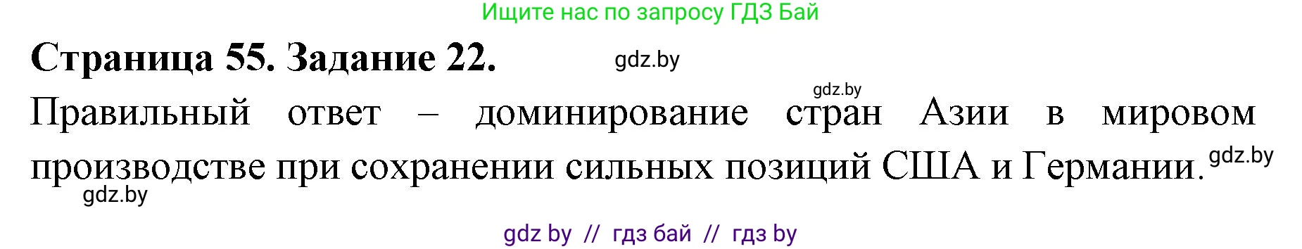 География, 10 класс Тетрадь для практических работ и индивидуальных заданий, авторы: Витченко Александр Николаевич, Антипова Екатерина Анатольевна, Станкевич Наталья Григорьевна, издательство Аверсэв, Минск, 2022, страница 55, номер 22, Решение