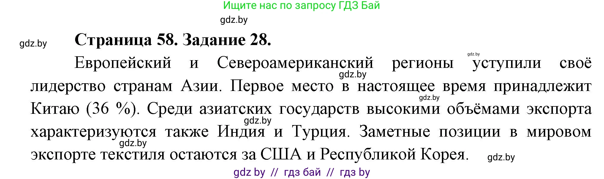 География, 10 класс Тетрадь для практических работ и индивидуальных заданий, авторы: Витченко Александр Николаевич, Антипова Екатерина Анатольевна, Станкевич Наталья Григорьевна, издательство Аверсэв, Минск, 2022, страница 58, номер 28, Решение