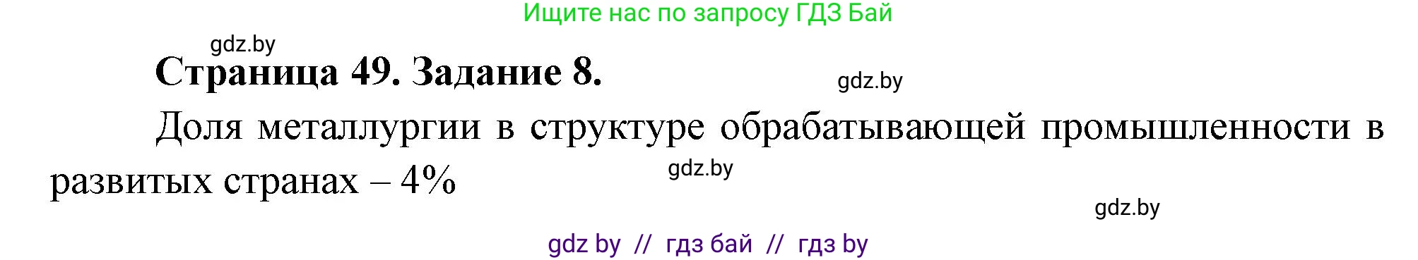 География, 10 класс Тетрадь для практических работ и индивидуальных заданий, авторы: Витченко Александр Николаевич, Антипова Екатерина Анатольевна, Станкевич Наталья Григорьевна, издательство Аверсэв, Минск, 2022, страница 49, номер 8, Решение