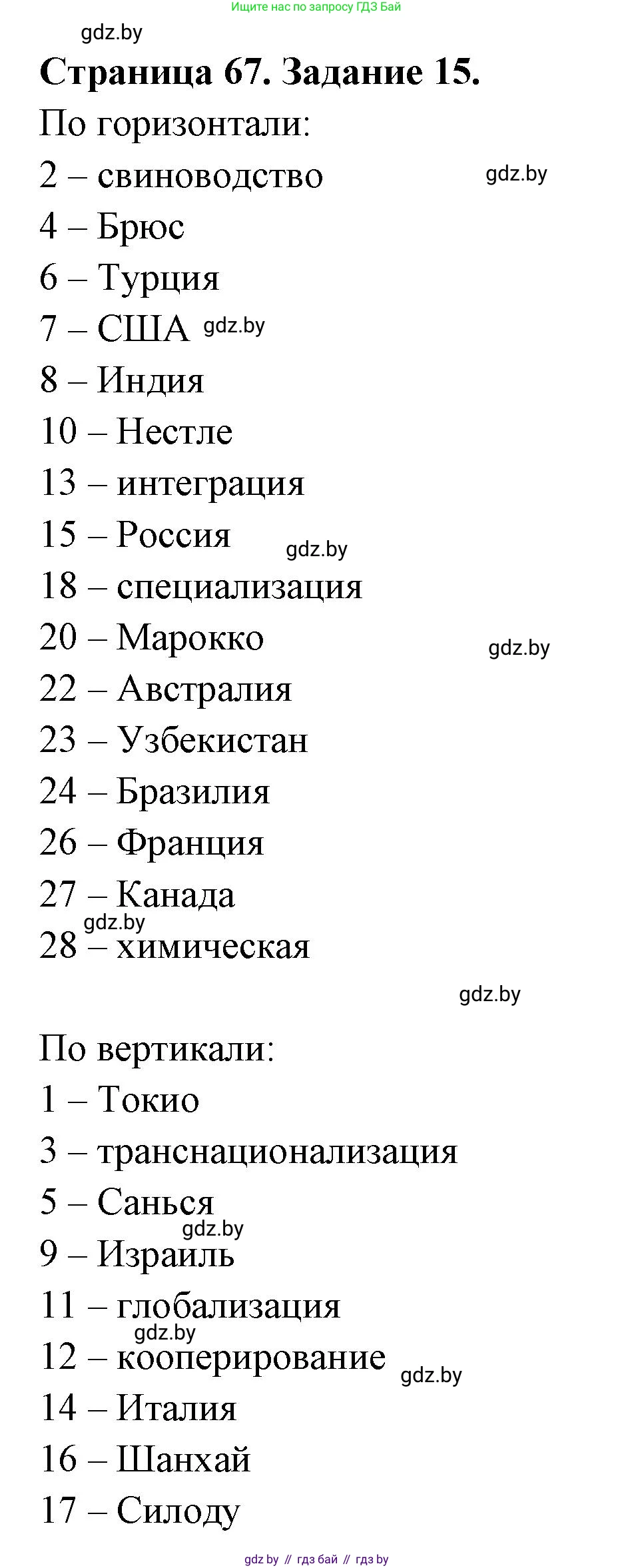 География, 10 класс Тетрадь для практических работ и индивидуальных заданий, авторы: Витченко Александр Николаевич, Антипова Екатерина Анатольевна, Станкевич Наталья Григорьевна, издательство Аверсэв, Минск, 2022, страница 67, номер 15, Решение