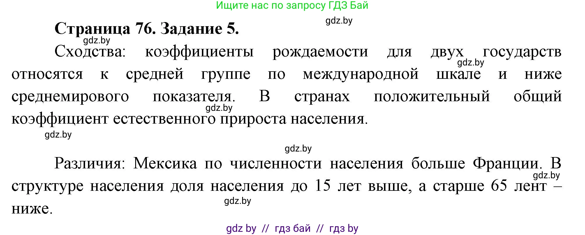 География, 10 класс Тетрадь для практических работ и индивидуальных заданий, авторы: Витченко Александр Николаевич, Антипова Екатерина Анатольевна, Станкевич Наталья Григорьевна, издательство Аверсэв, Минск, 2022, страница 76, номер 5, Решение