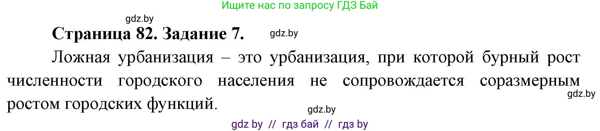 География, 10 класс Тетрадь для практических работ и индивидуальных заданий, авторы: Витченко Александр Николаевич, Антипова Екатерина Анатольевна, Станкевич Наталья Григорьевна, издательство Аверсэв, Минск, 2022, страница 82, номер 7, Решение