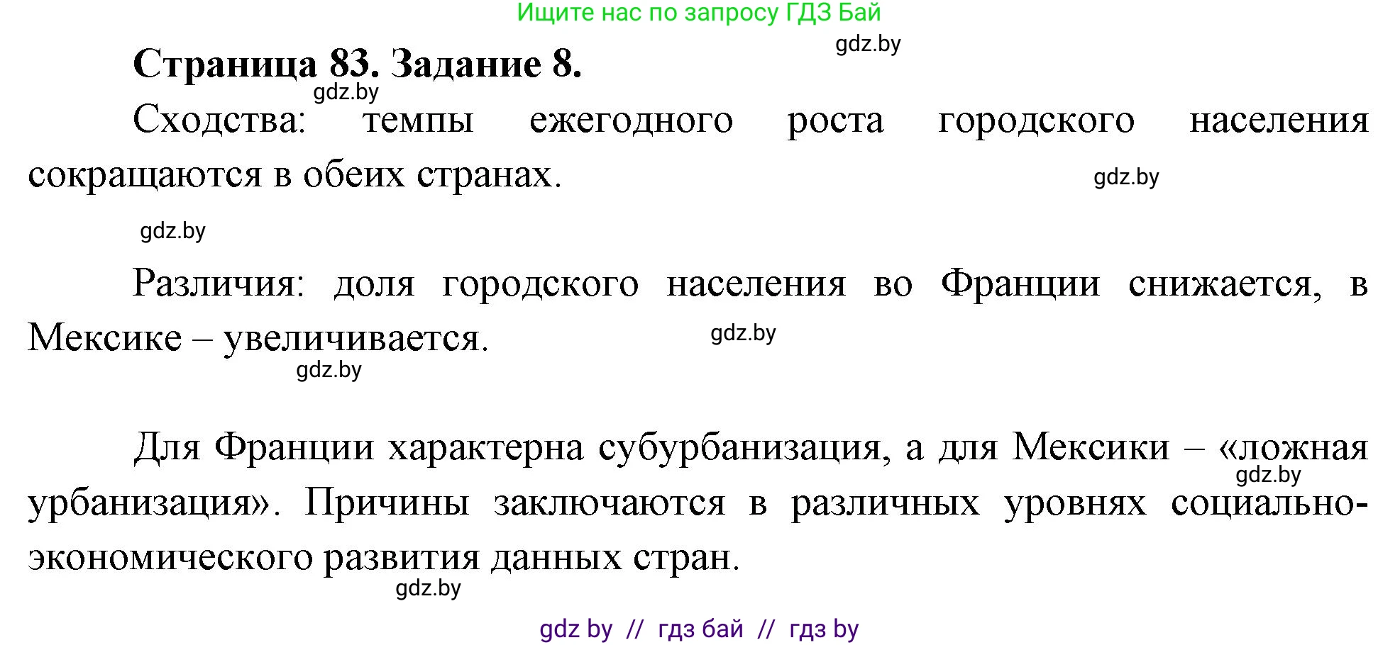 География, 10 класс Тетрадь для практических работ и индивидуальных заданий, авторы: Витченко Александр Николаевич, Антипова Екатерина Анатольевна, Станкевич Наталья Григорьевна, издательство Аверсэв, Минск, 2022, страница 83, номер 8, Решение