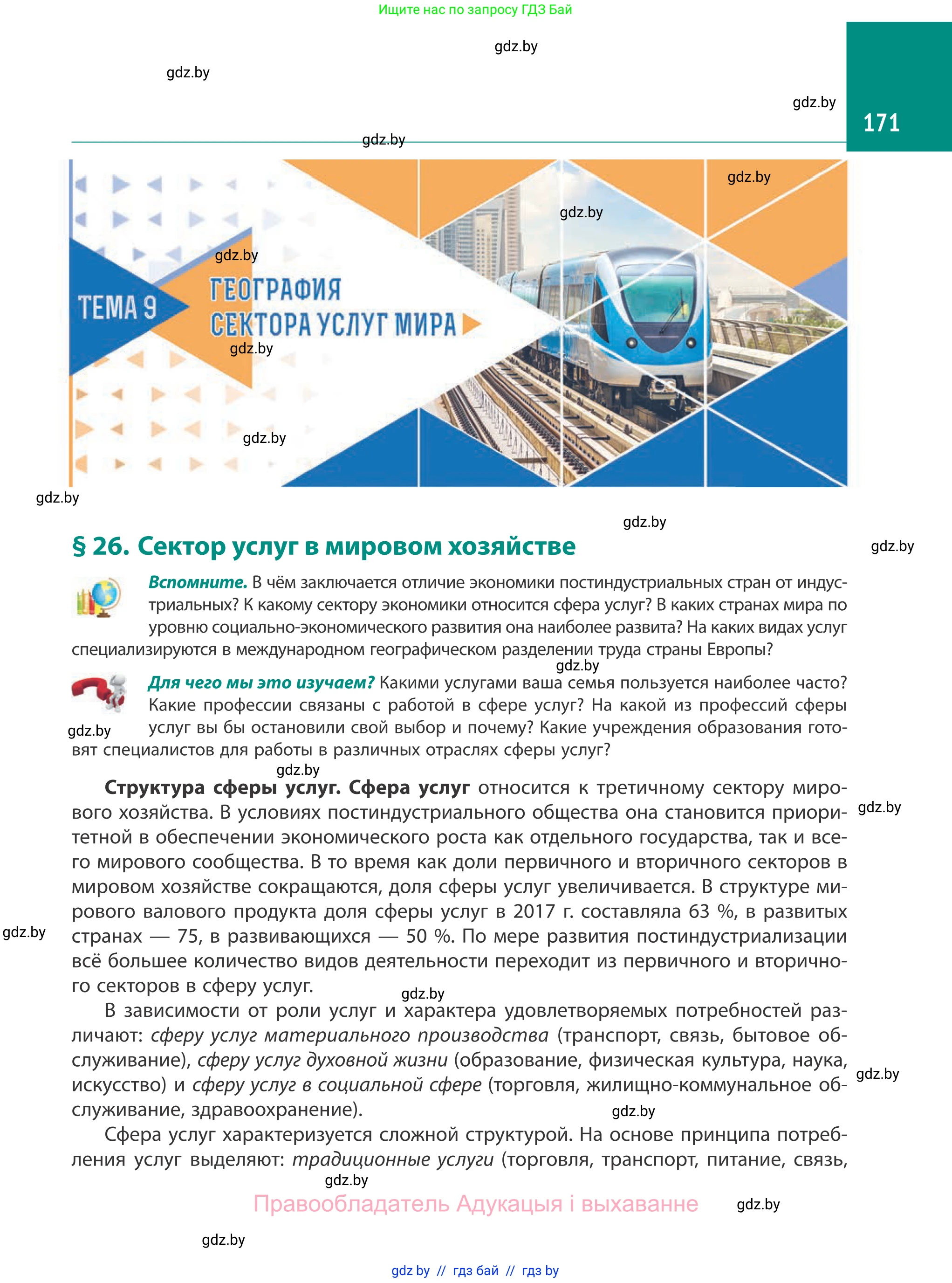 География, 10 класс Учебник, авторы: Антипова Екатерина Анатольевна, Гузова Ольга Николаевна, издательство Адукацыя i выхаванне, Минск, 2019, страница 171